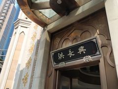 -洪长兴(云南南路店)