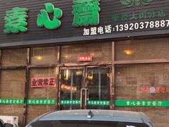 门面-素心斋素食餐厅