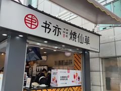 门面-书亦烧仙草(新都会店)