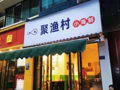 门面-全渔村小海鲜