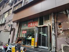 -小溅沾串