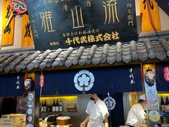 门面-千代武日本料理(哈西店)