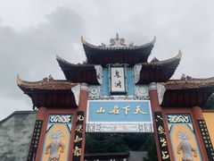 -丰都鬼城名山景区