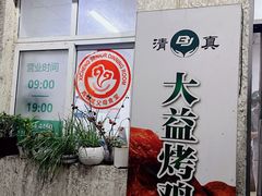 -大益烤鸡