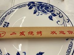 -二发烧烤(亚麻厂店)