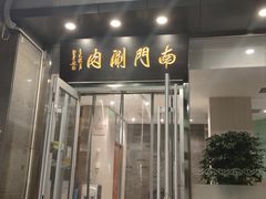 -南门涮肉(北洼路店)