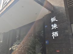 -成都皈徕栖精品酒店(四川大学九眼桥店)
