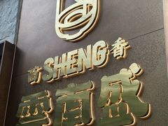 -熙楼(翠湖店)