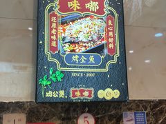 -嘟享吃重庆鸡公煲(五一店)