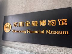 -沈阳金融博物馆