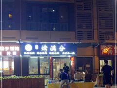 门面-烤满分·东北烧烤(首经贸店)