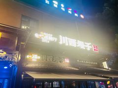 -川西坝子火锅(清江东路3.0直营店)