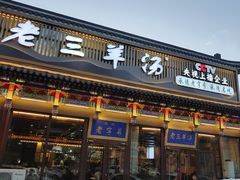 -老三羊汤【北兴隆街店】