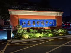-南京钟山宾馆(江苏省会议中心)