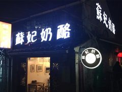 门面-苏妃奶酪(平江路店)