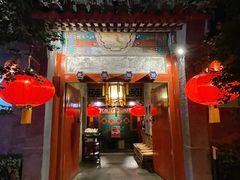 -花家怡园(四合院总店)
