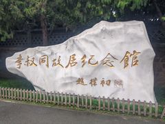 -李叔同故居纪念馆