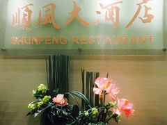 -金时代顺风大酒店(协泰店)