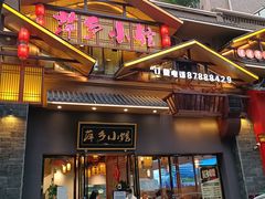 门面-萍乡小馆(金融大街店)