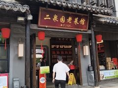 -二泉园老菜馆·百年无锡菜