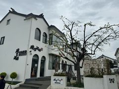 -树山生态村