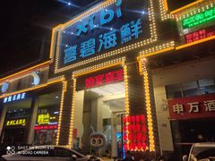 -喜碧海鲜·二十年本土海鲜老字号(上排店)
