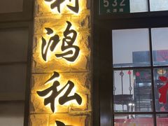 -利鸿私宴(南京路步行街店)