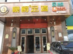 -豪爵足道·SPA(二七路店)