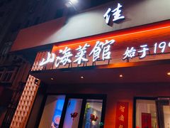 -山海菜馆·海肠捞饭·青岛菜(栈桥店)