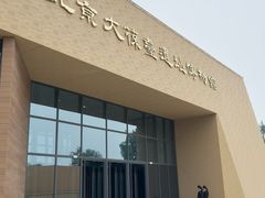 -北京大葆台遗址博物馆