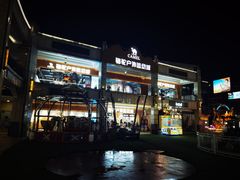 -首创奥特莱斯(昆山店)