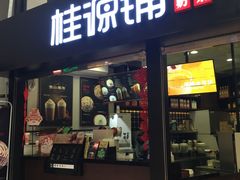 -桂源铺(亚新广场店)
