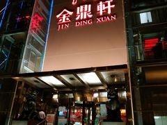 -金鼎轩(亚运村店)