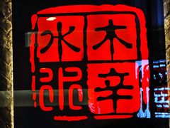 -庭院·冰煮羊·铜锅涮肉(西单店)