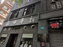 -新华日报营业部旧址