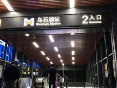 -乌石浦(地铁站)