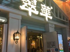 门面-翠华餐厅(正佳广场店)
