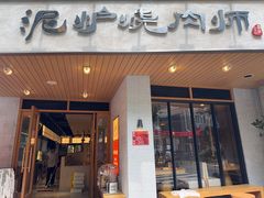 -泥炉烧肉师(新街口金銮巷店)