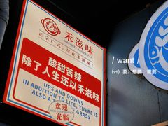 -禾滋味·日日美食店(荔福路店)