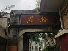 -三林塘老街