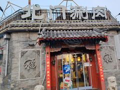 -北门涮肉·炭火铜锅涮肉(什刹海店)