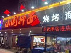 -东大桥小国抻面烧烤(长通路店)