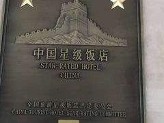 -诸暨同方豪生大酒店