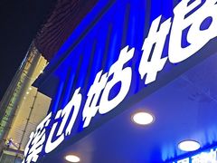 -溪边姑娘·拉丝酸奶水果捞(春熙路店)