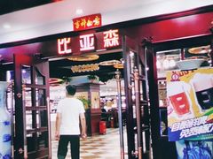 门面-比亚森自助烤肉料理(裕华店)
