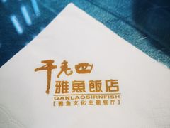 -干老四雅鱼饭店(滨江西路店)