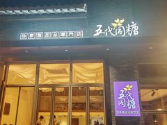 -五代同糖·甜品糖水店(河下古镇店)