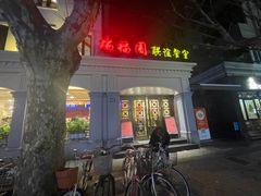 -瑞福园联谊餐室(茂名南路店)