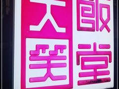 -大笑饭堂(甲子桥店)