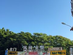 -凤城酒家(凤城食都店)